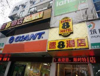 Super 8 Hotel Nanjing Hu Nan Lu Ngoại thất bức ảnh